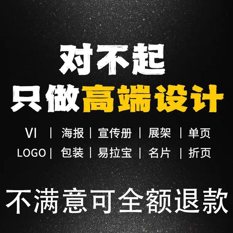 平面广告产品包装海报展架三折页菜单设计主图详情页高端logo